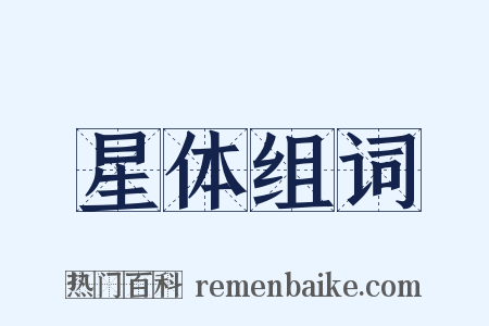 星体组词是什么意思的图片